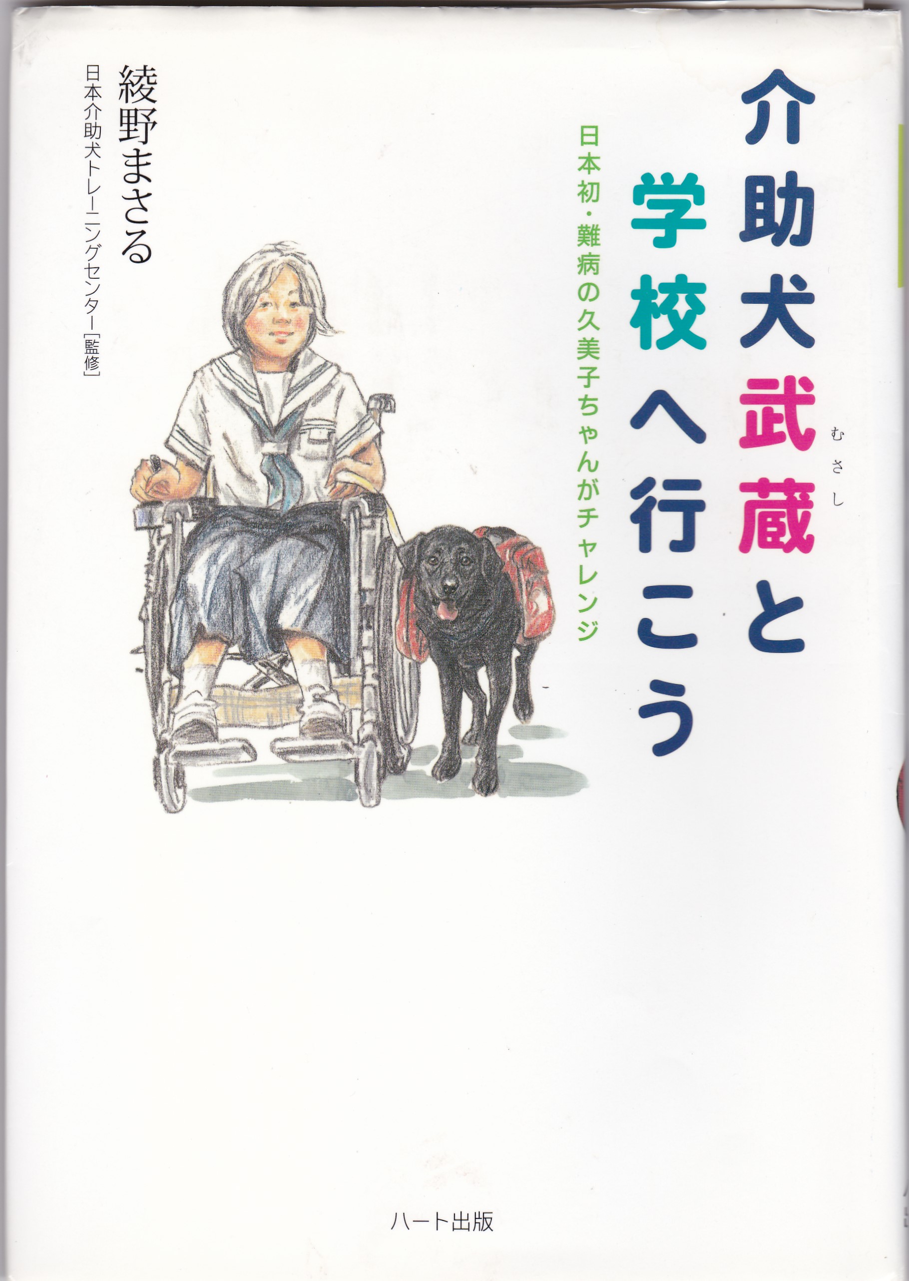 介助犬武蔵と学校へ行こう（かいじょけんむさしとがっこうへいこう）のひょうし