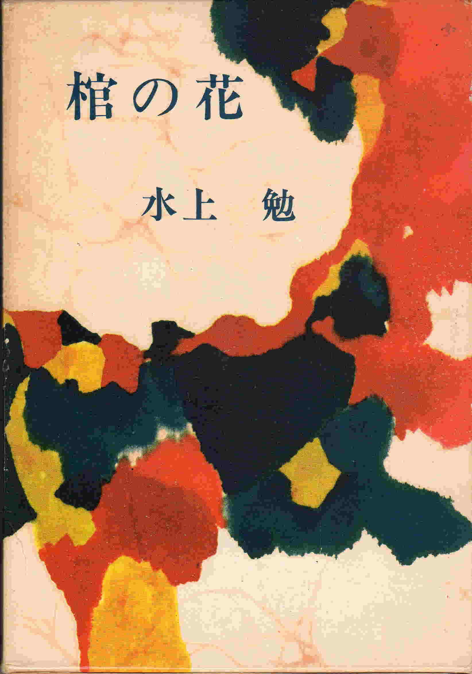 棺の花（かんのはな）のひょうし