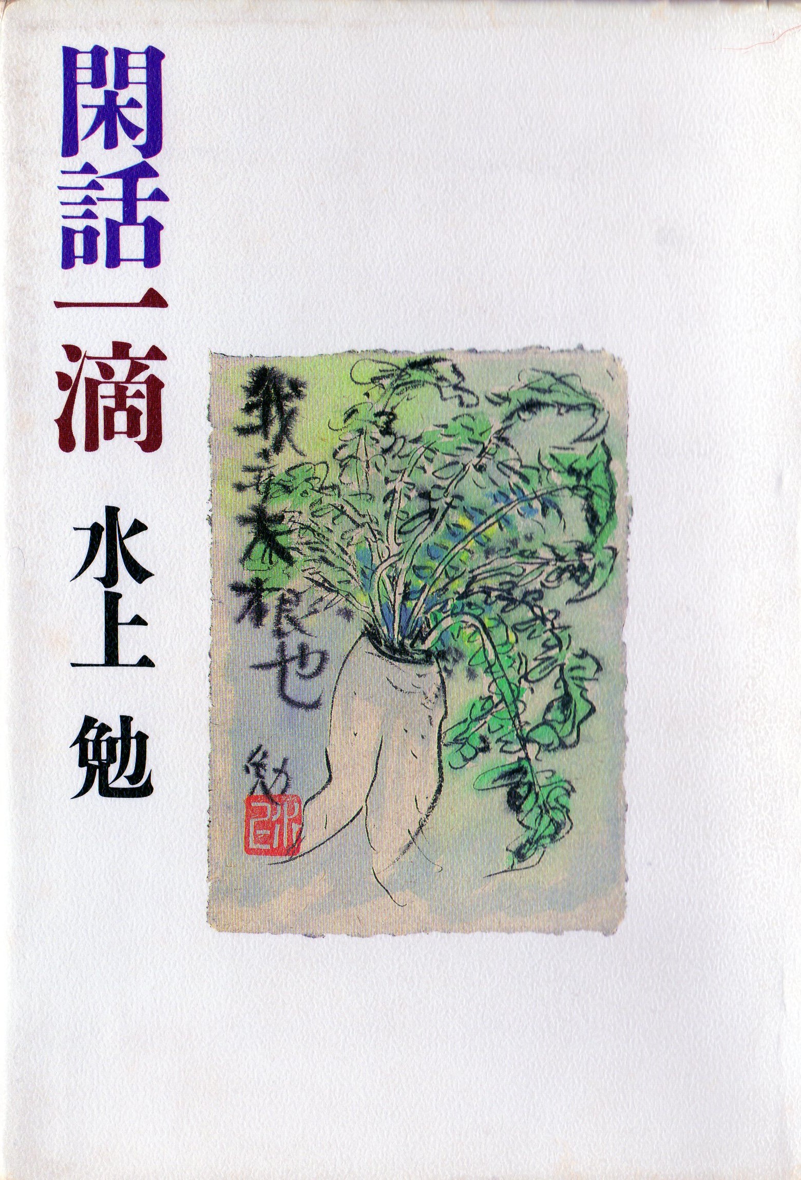 閑話一滴（かんわいってき）のひょうし