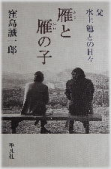 雁と雁の子　父・水上勉との日々(かりとかりのこ　ちち・みずかみつとむとのひび)のひょうし