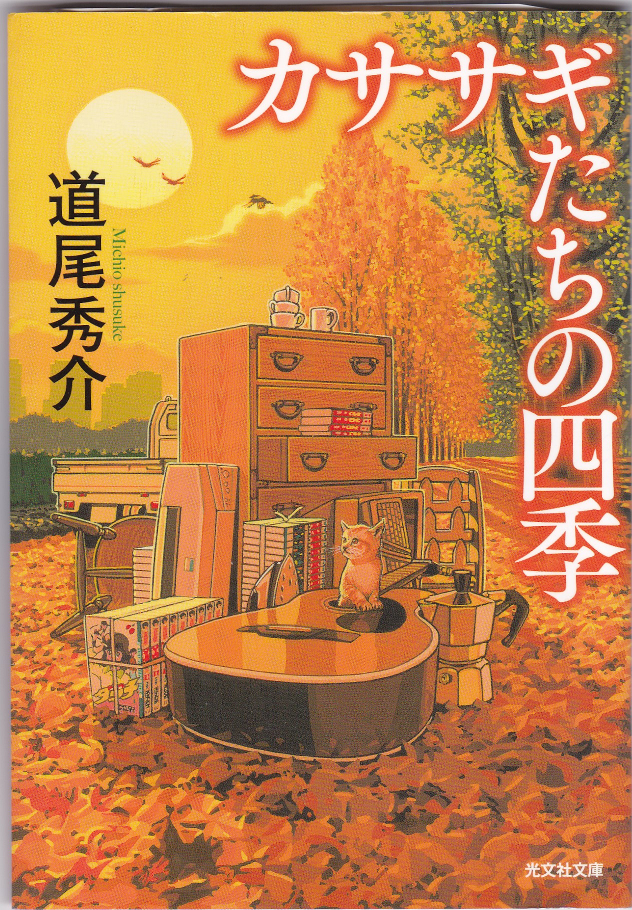 カササギたちの四季（カササギたちのしき）のひょうし