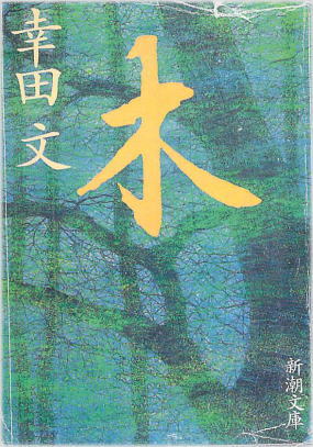 木(き)のひょうし