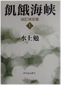 飢餓海峡　上　―改訂決定版(きがかいきょう　じょう―かいていけっていばん)のひょうし