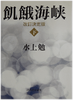 飢餓海峡　下　―改訂決定版(きがかいきょう　げ―かいていけっていばん)のひょうし