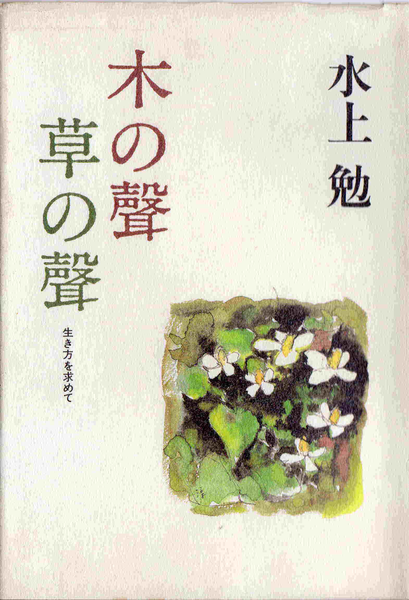 木の聲・草の聲（きのこえ・くさのこえ）のひょうし