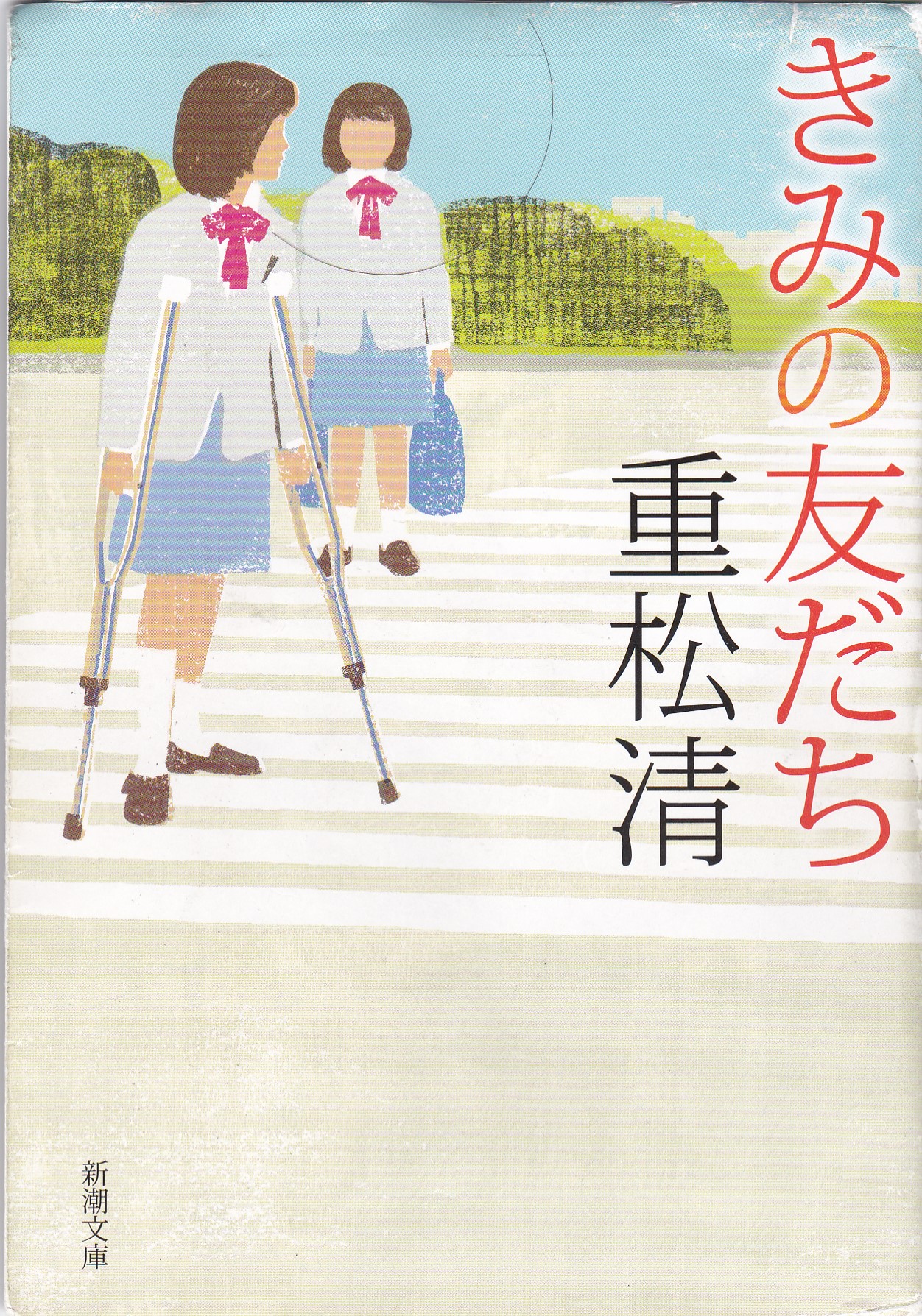 きみの友だち（きみのともだち）のひょうし