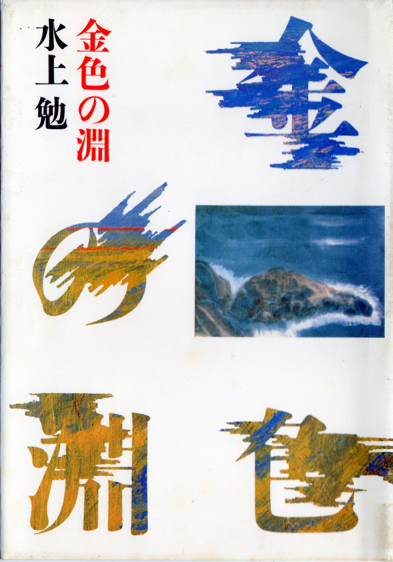 金色の淵(きんいろのふち)のひょうし