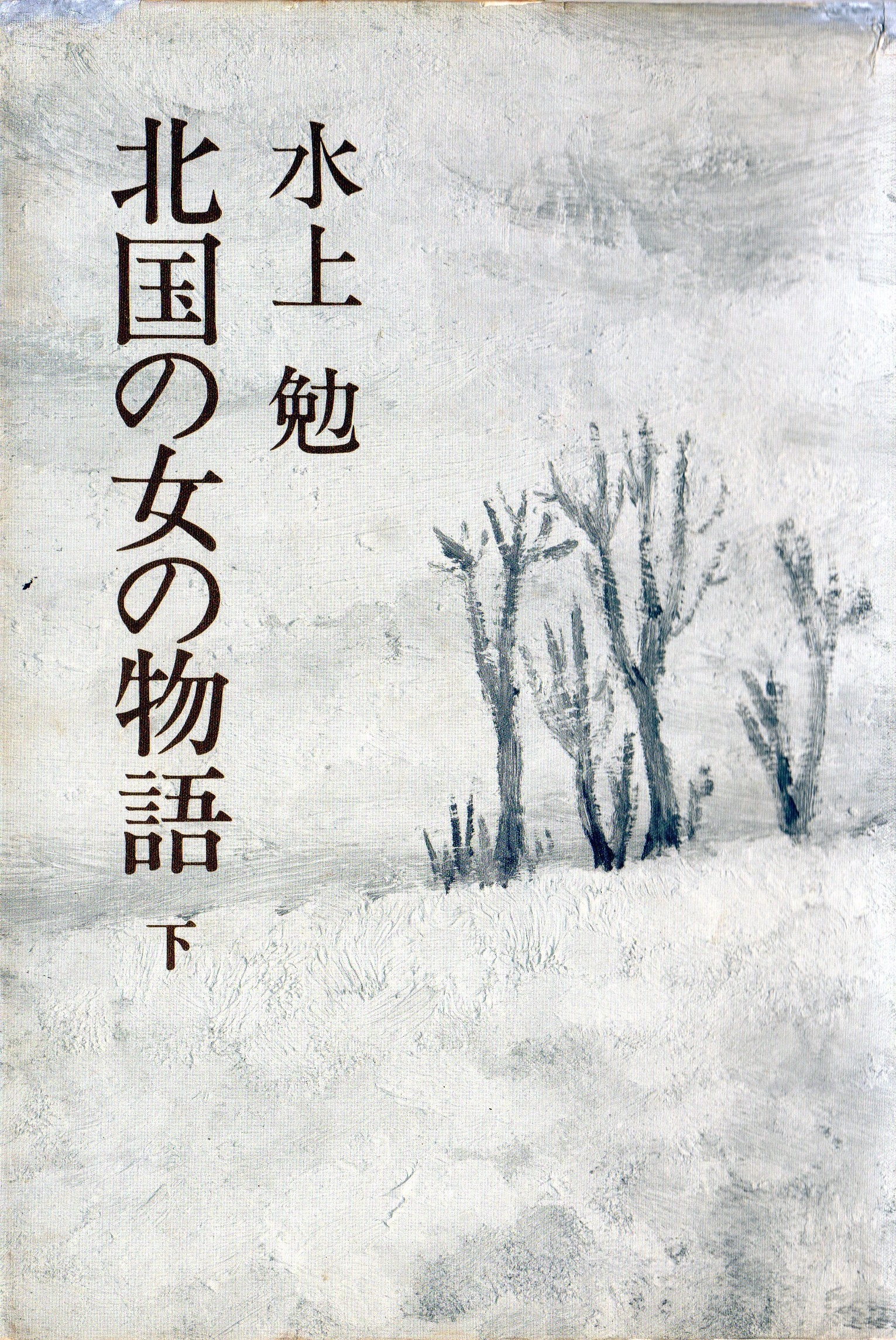 北国の女の物語