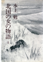 北国の女の物語
