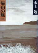 帰山の雁　(下)（きざんのかり　(げ)）　のひょうし