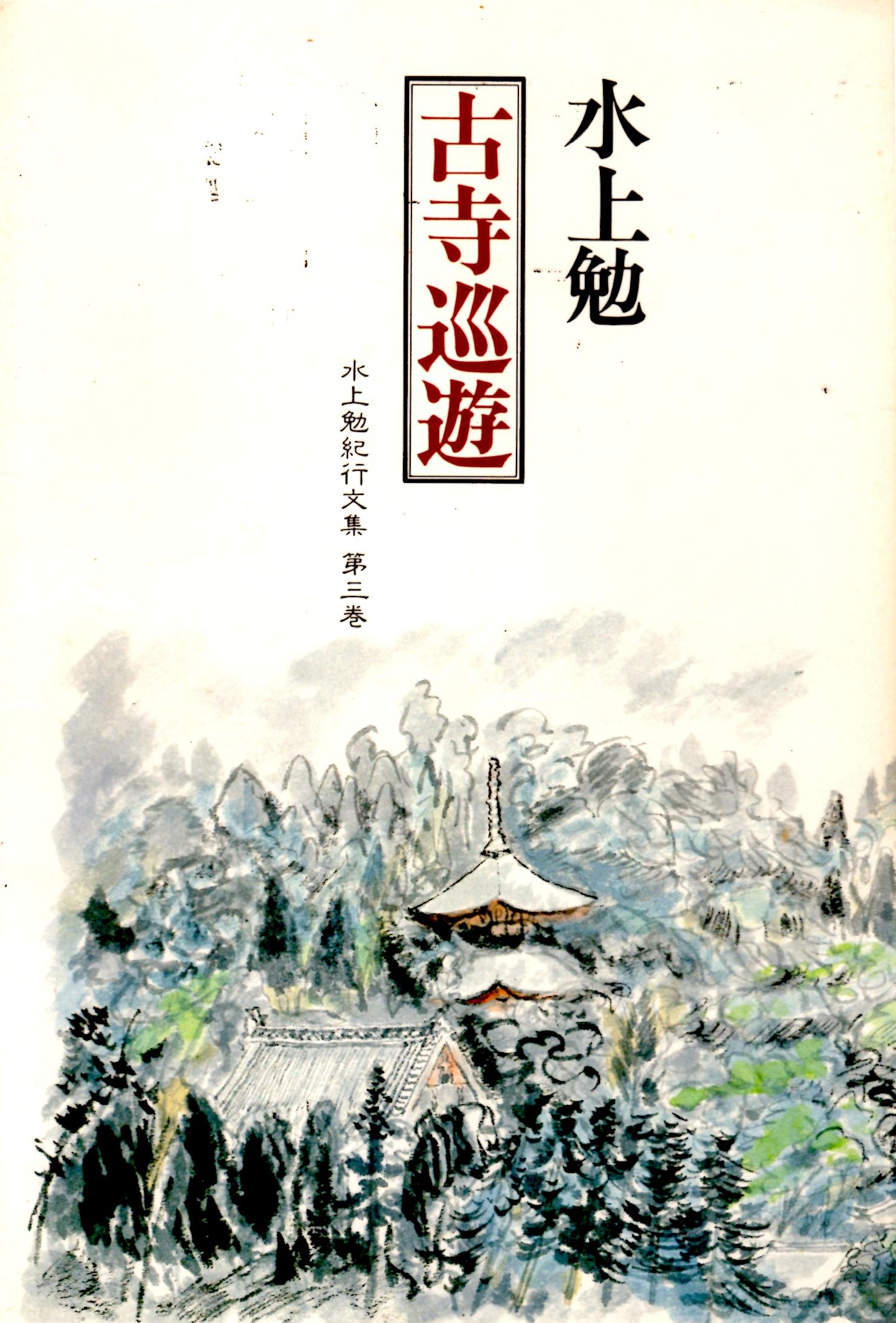 古寺巡遊-水上勉紀行文集第三巻(こじじゅんゆう-みずかみつとむきこうぶんしゅうだいさんかん)のひょうし