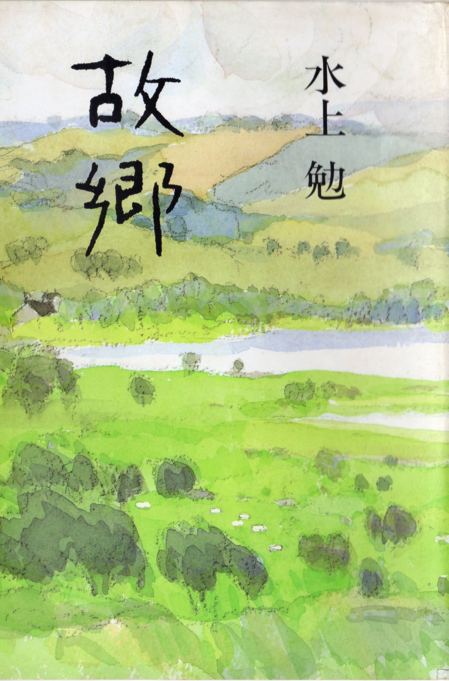 故郷(こきょう)のひょうし