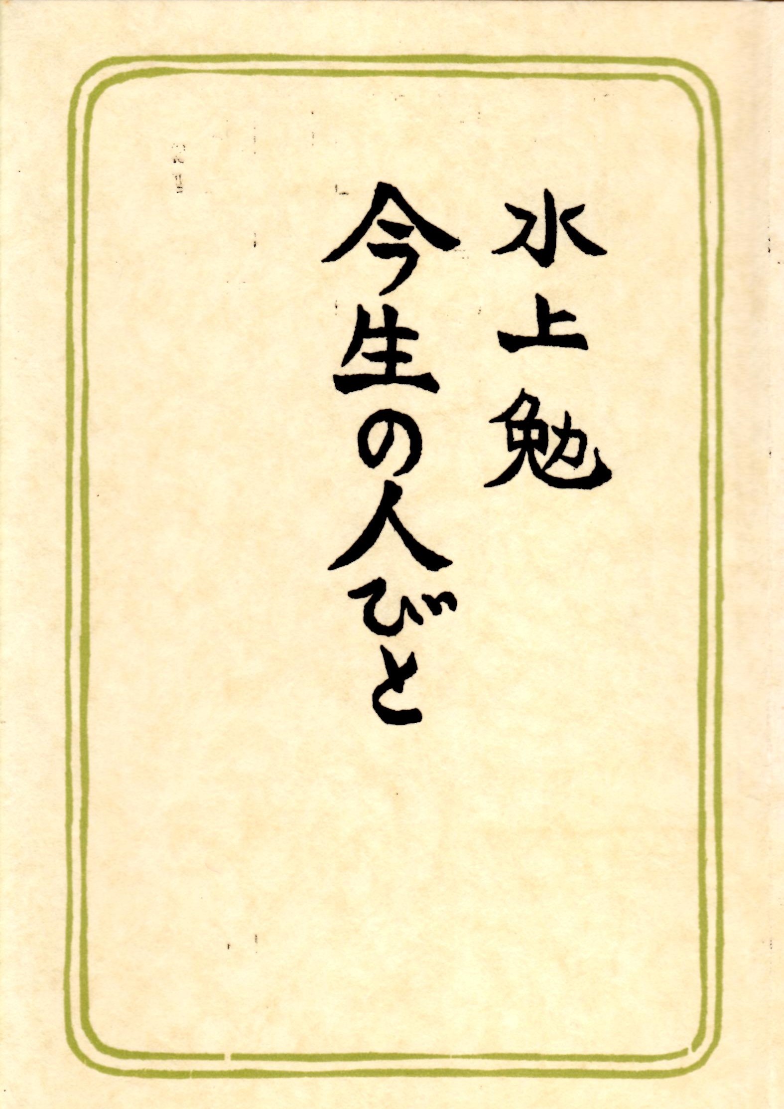 今生の人びと(こんじょうのひとびと)のひょうし