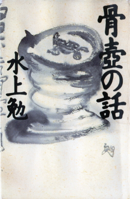 骨壷の話(こつつぼのはなし)のひょうし