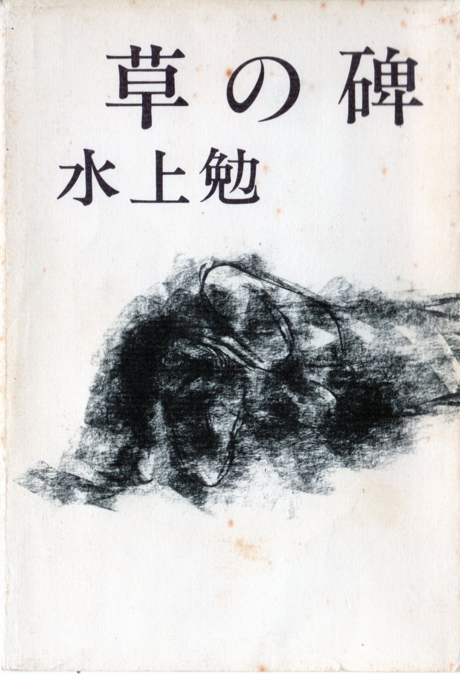 草の碑(くさのいしぶみ)のひょうし
