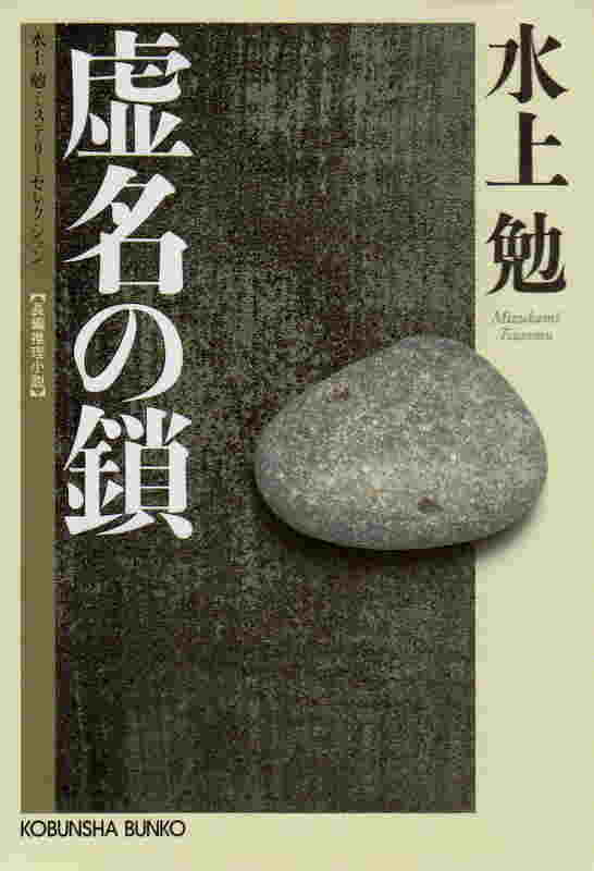 虚名の鎖(きょめいのくさり)　のひょうし