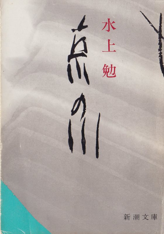 京の川（きょうのかわ）のひょうし