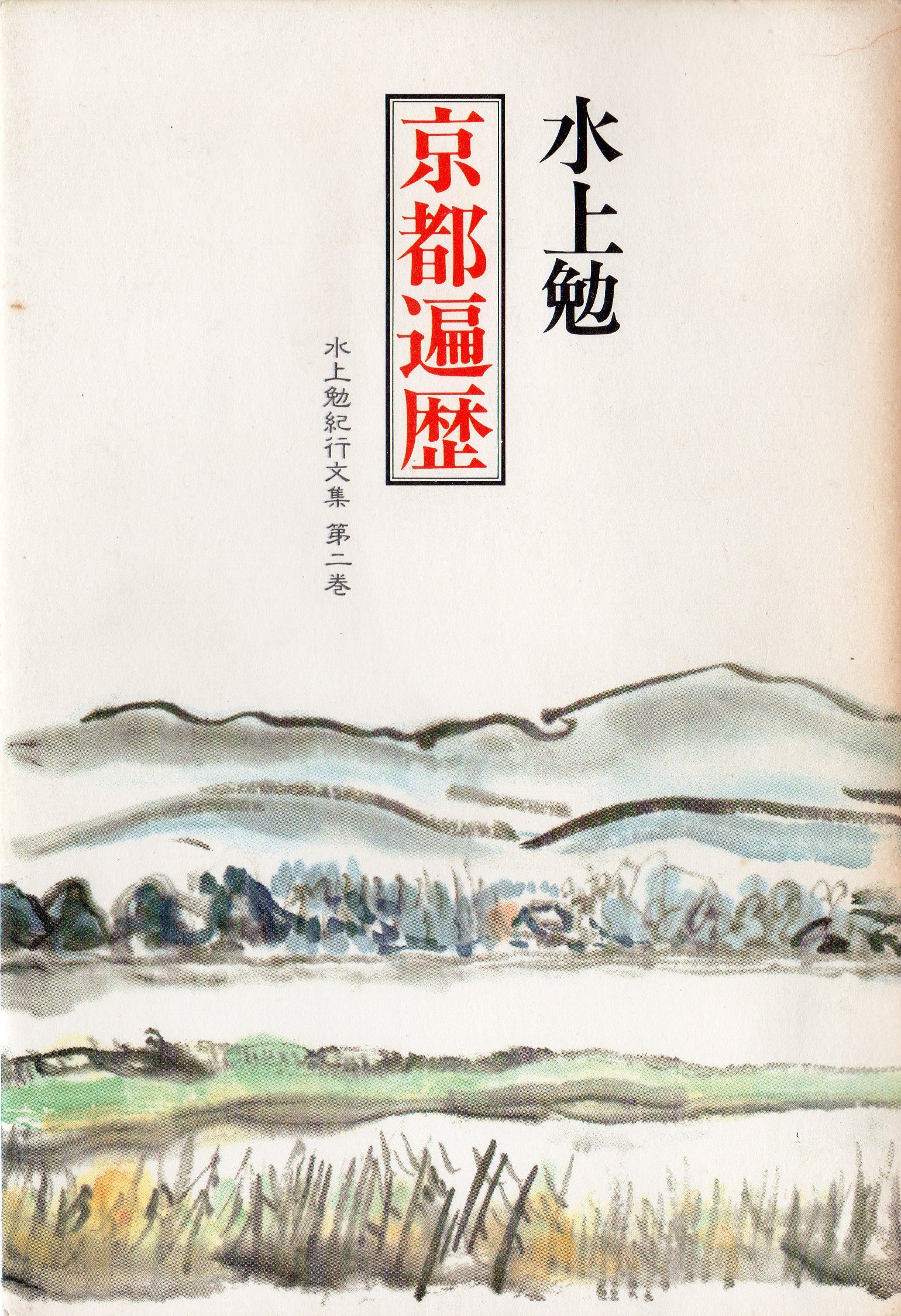 京都遍歴―水上勉紀行文集
