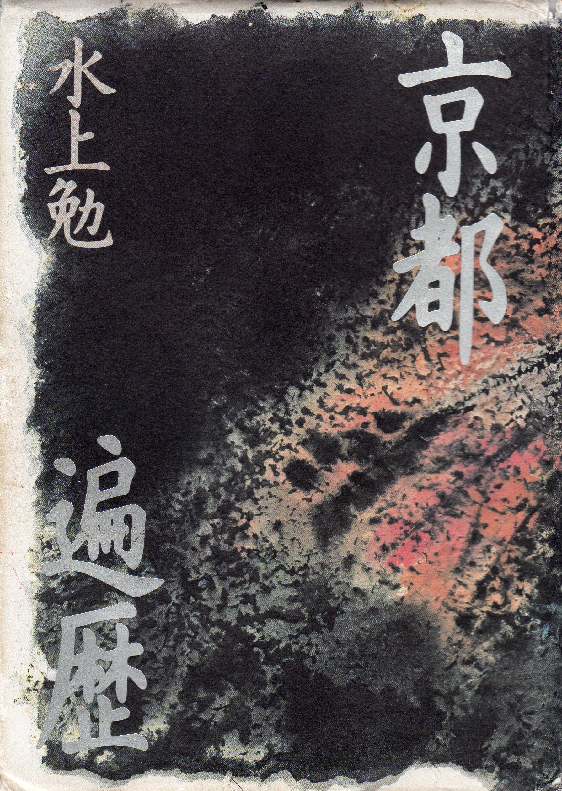 京都遍歴(きょうとへんれき)のひょうし