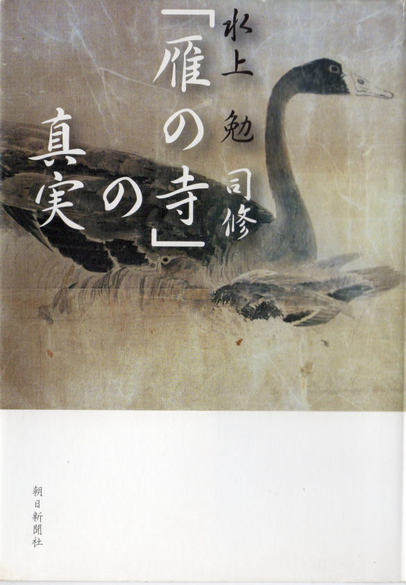 「雁の寺」の真実(「がんのてら」のしんじつ)のひょうし