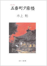 五番町夕霧楼(ごばんちょうゆうぎりろう)のひょうし