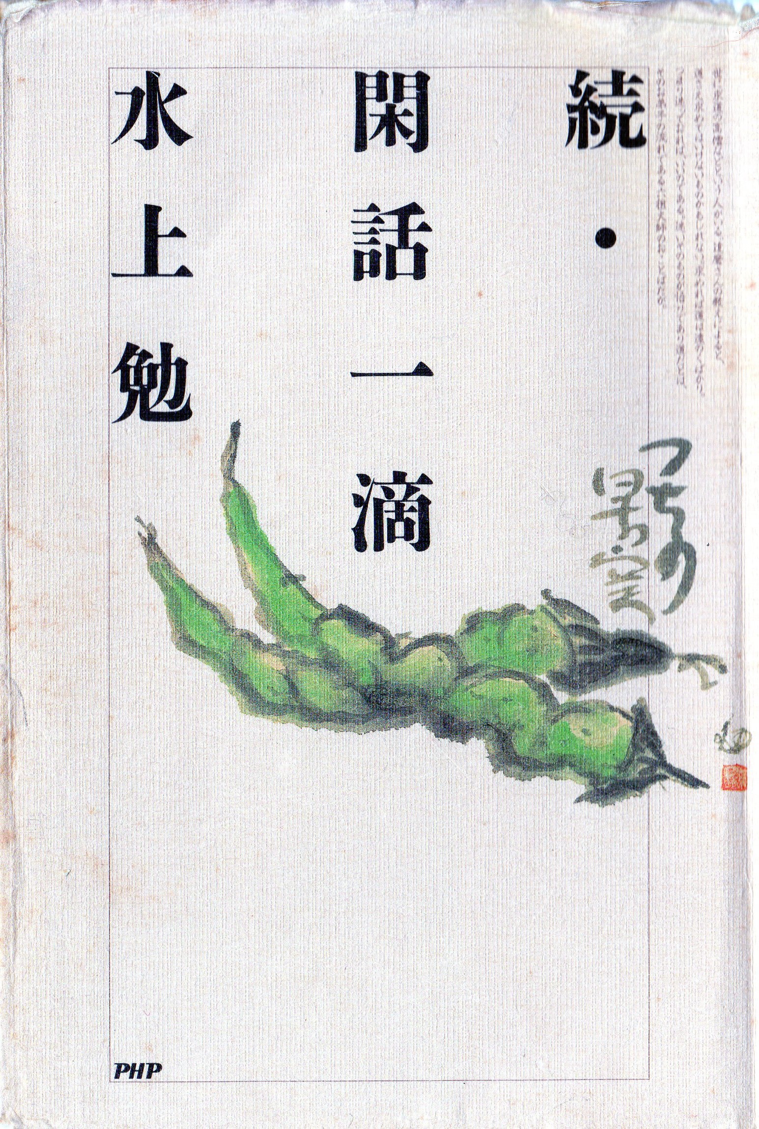 続・閑話一滴（ぞく・かんわいってき）のひょうし