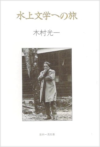 水上文学への旅(みずかみぶんがくへのたび)のひょうし