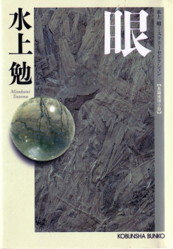 眼―長編推理小説　(め―ちょうへんすいりしょうせつ)のひょうし