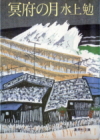 冥府の月(めいふのつき)のひょうし