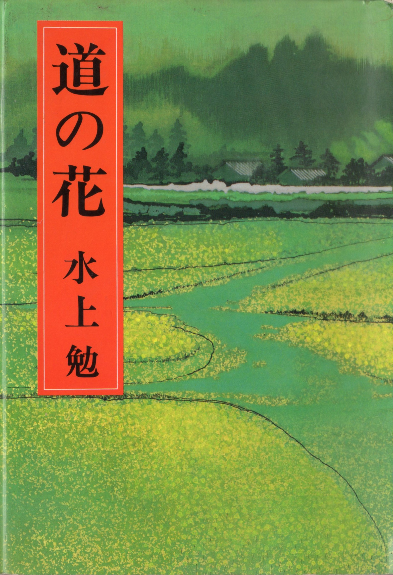 道の花(みちのはな)のひょうし
