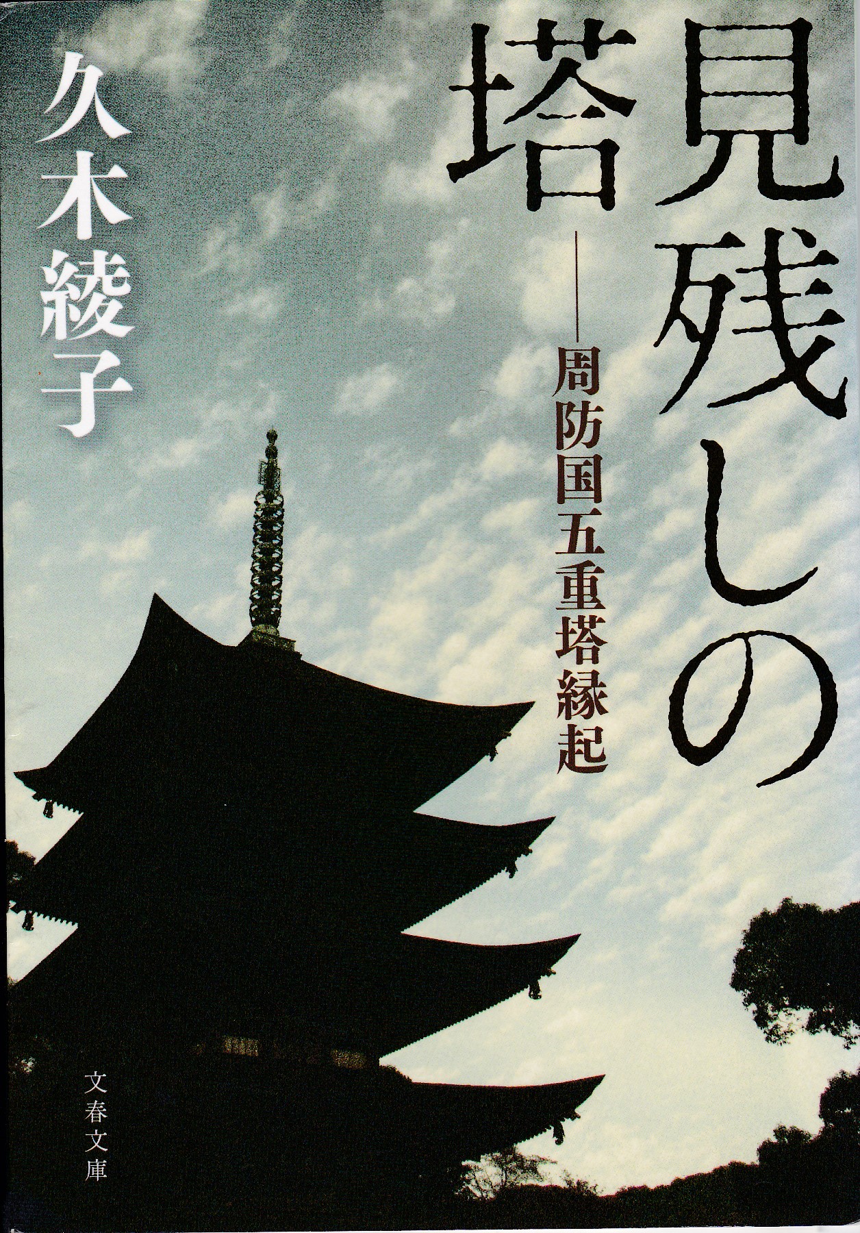 見残しの塔　周防国五重塔縁起（みのこしのとう　すおうのくにごじゅうのとうえんぎ）のひょうし