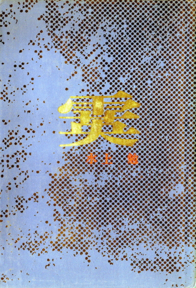霙(みぞれ)のひょうし