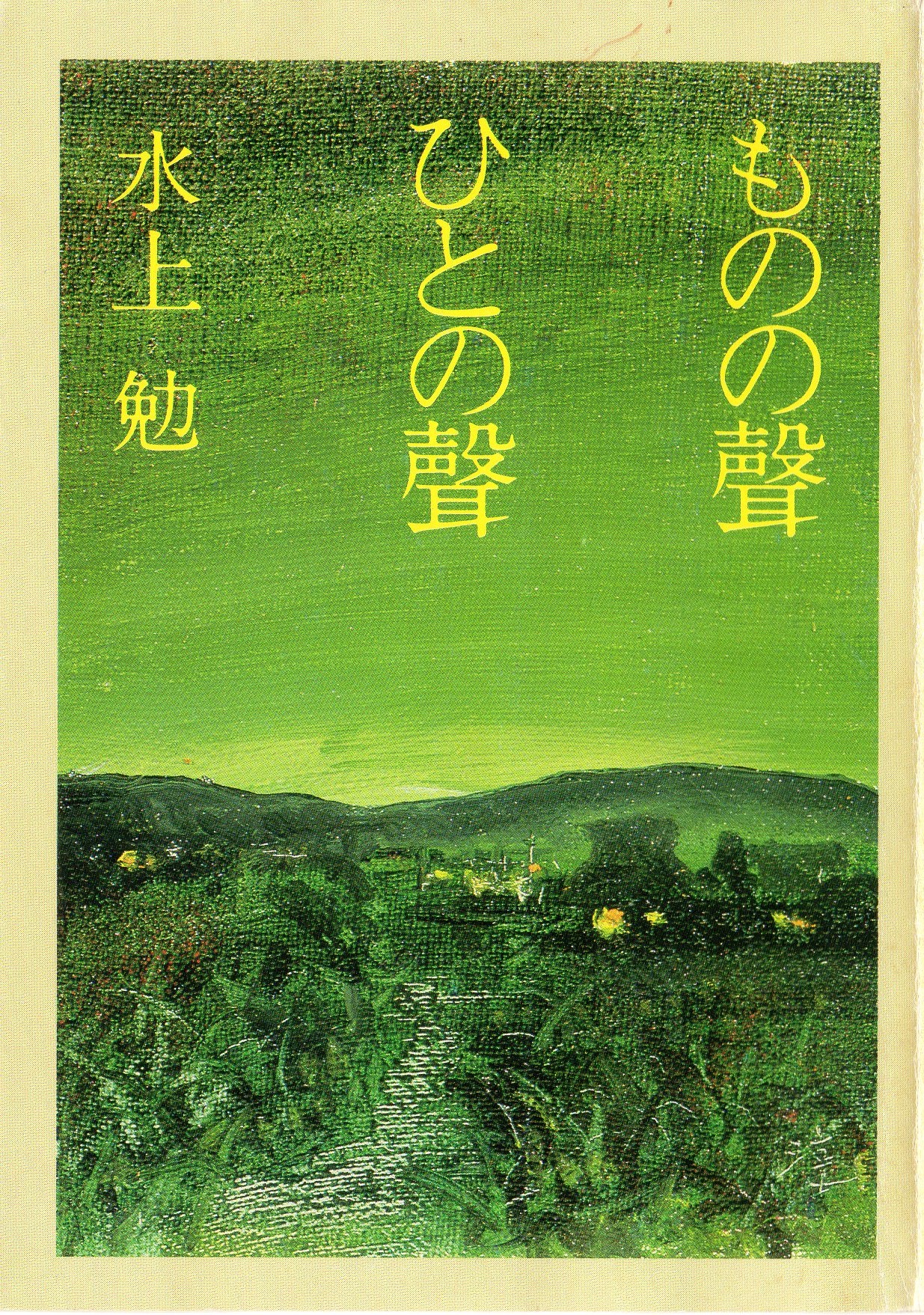 ものの聲ひとの聲(もののこえひとのこえ)のひょうし
