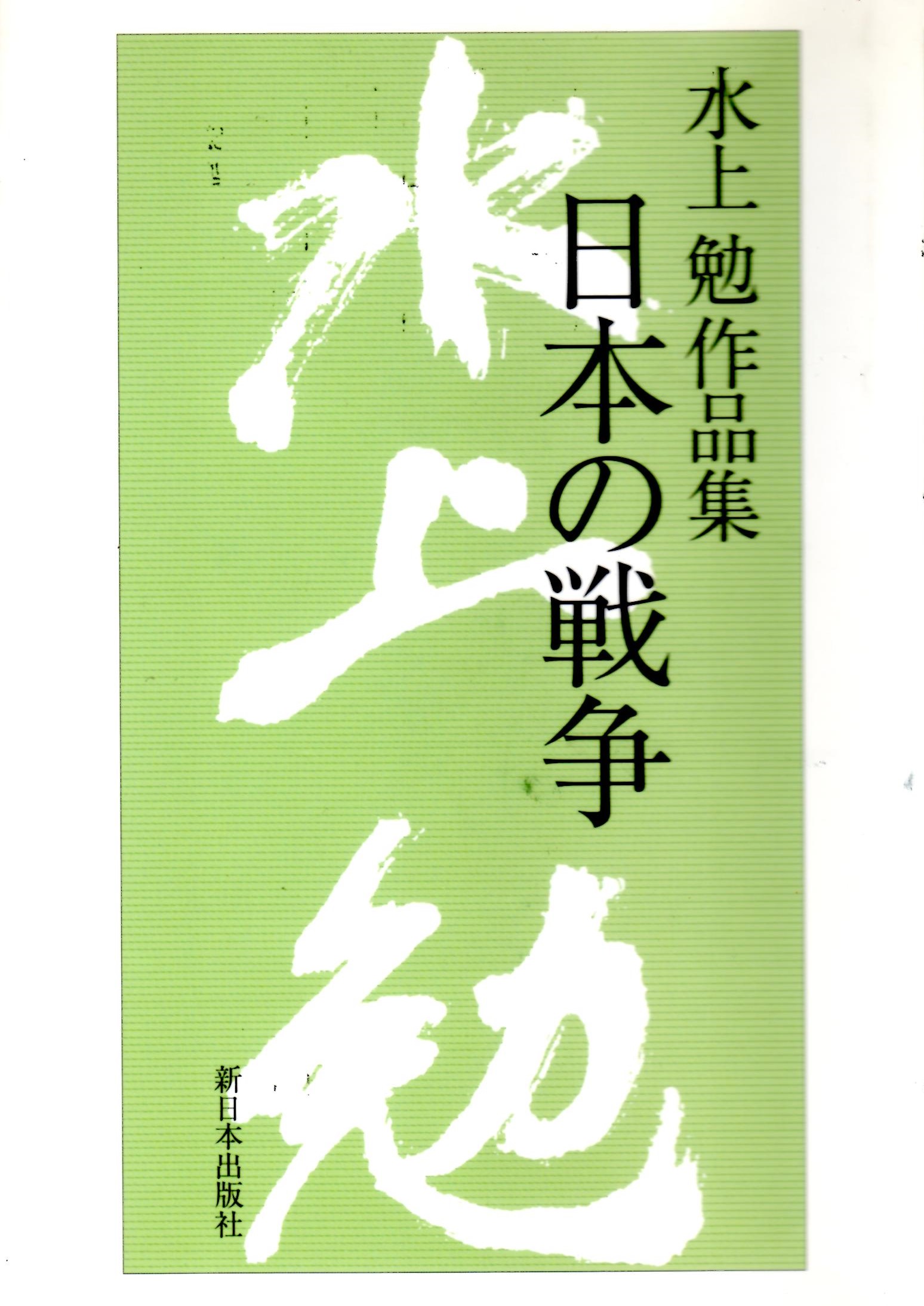 水上勉作品集（みずかみつとむ　さくひんしゅう　にほんのせんそう）のひょうし
