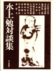 水上　勉　対談集（みずかみ　つとむ　たいだんしゅう）のひょうし