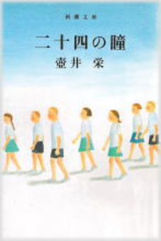 二十四の瞳(にじゅうしのひとみ)のひょうし