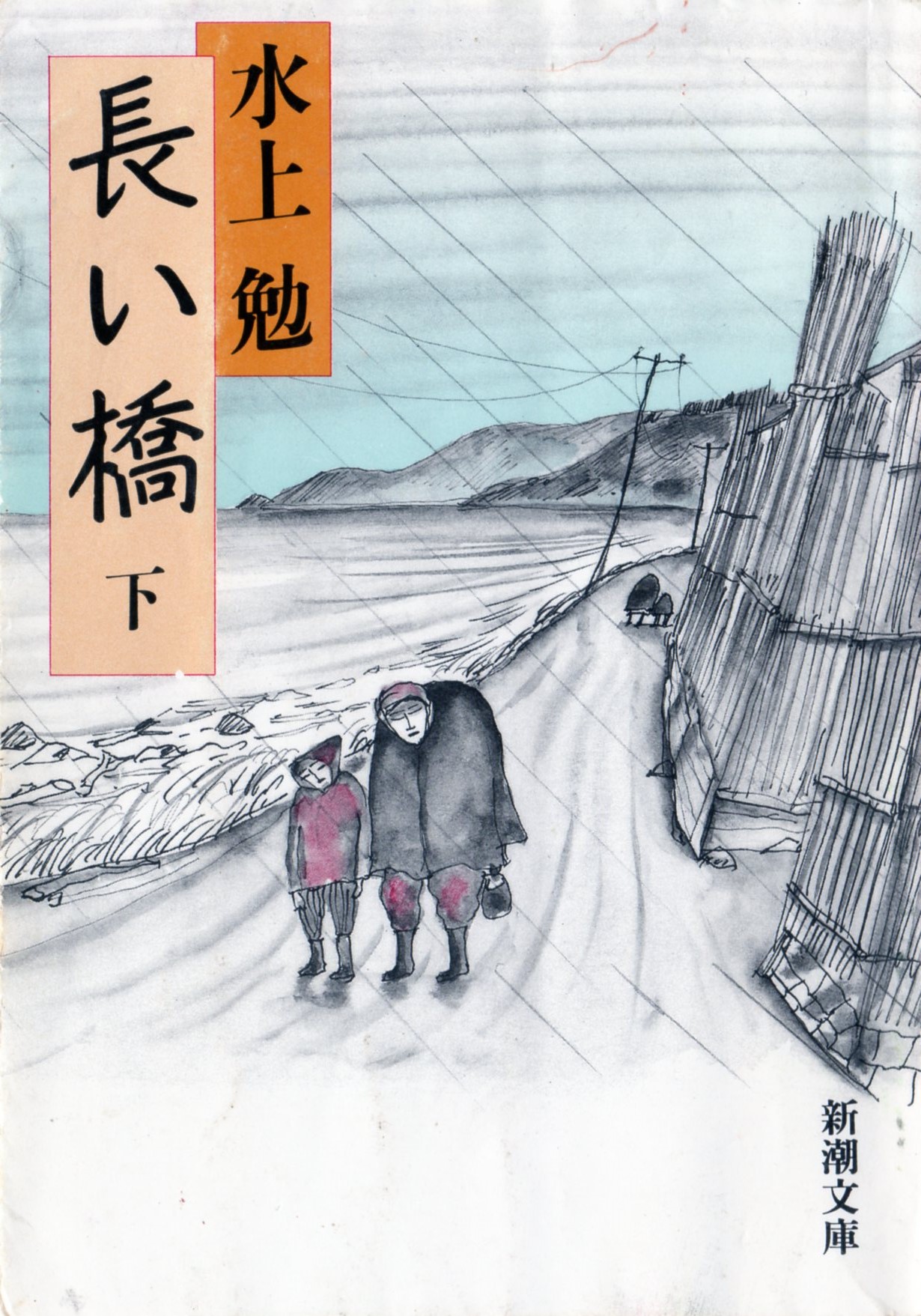 長い橋(下)