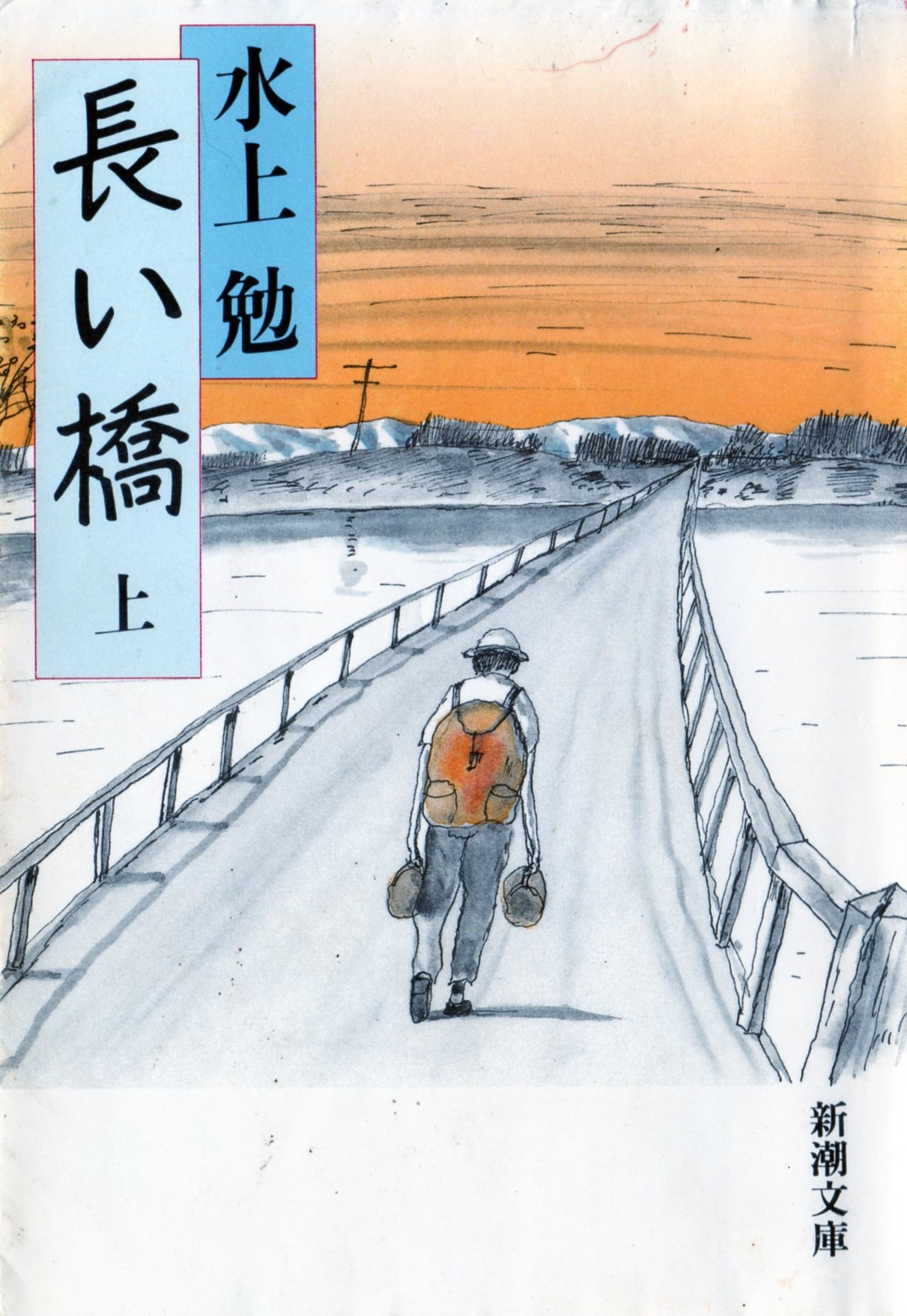 長い橋(上)