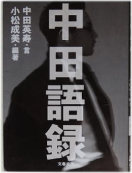中田語録(なかたごろく)のひょうし