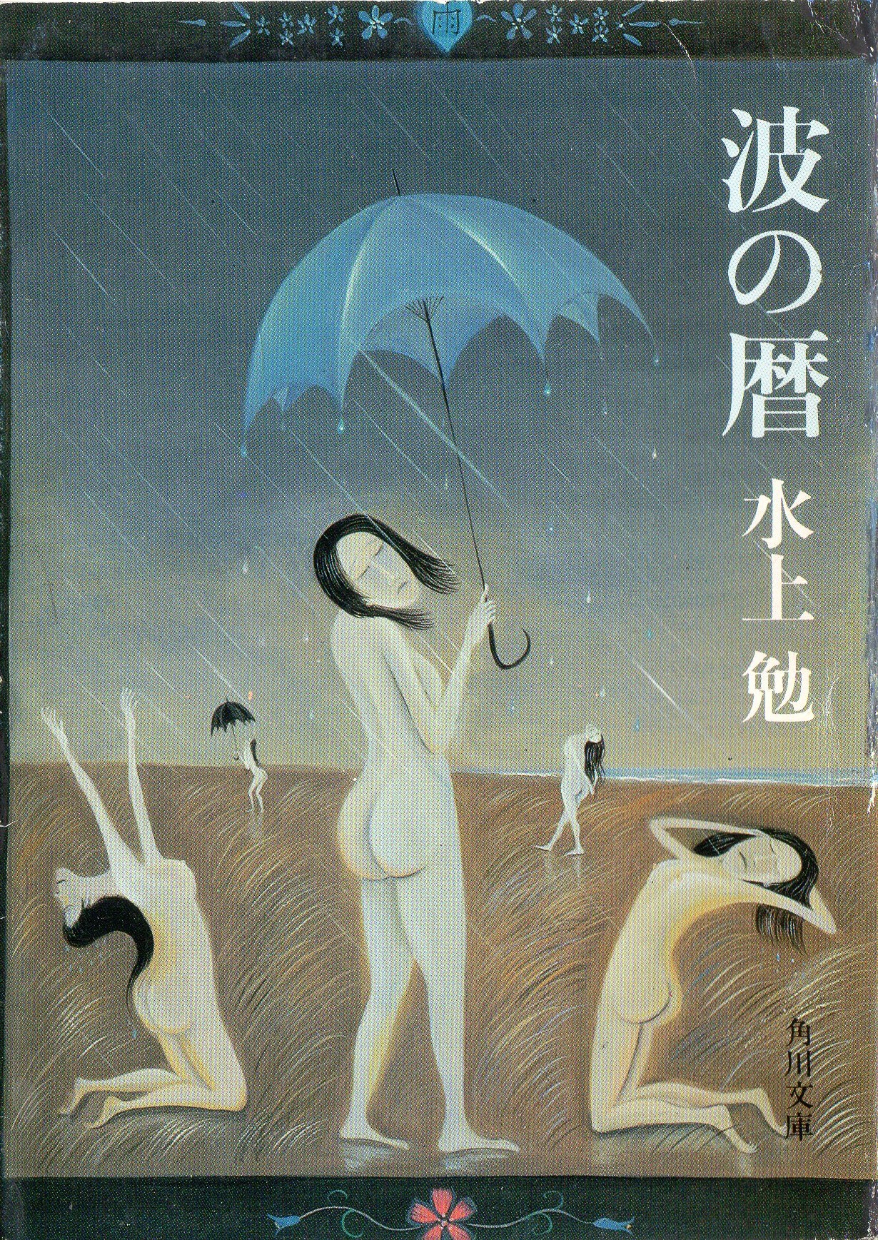 波の暦(なみのこよみ)のひょうし