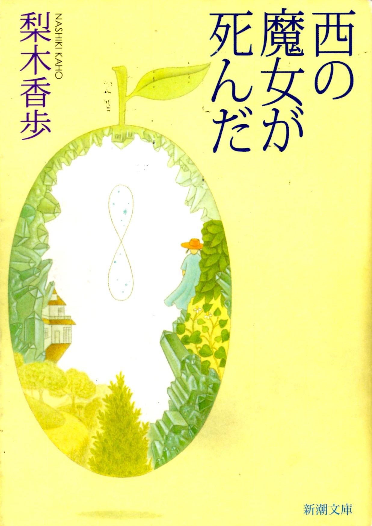 西の魔女が死んだ(にしのまじょがしんだ)のひょうし