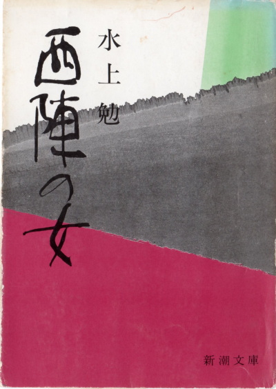 西陣の女(にしじんのおんな)のひょうし