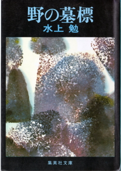 野の墓標(ののぼひょう)のひょうし