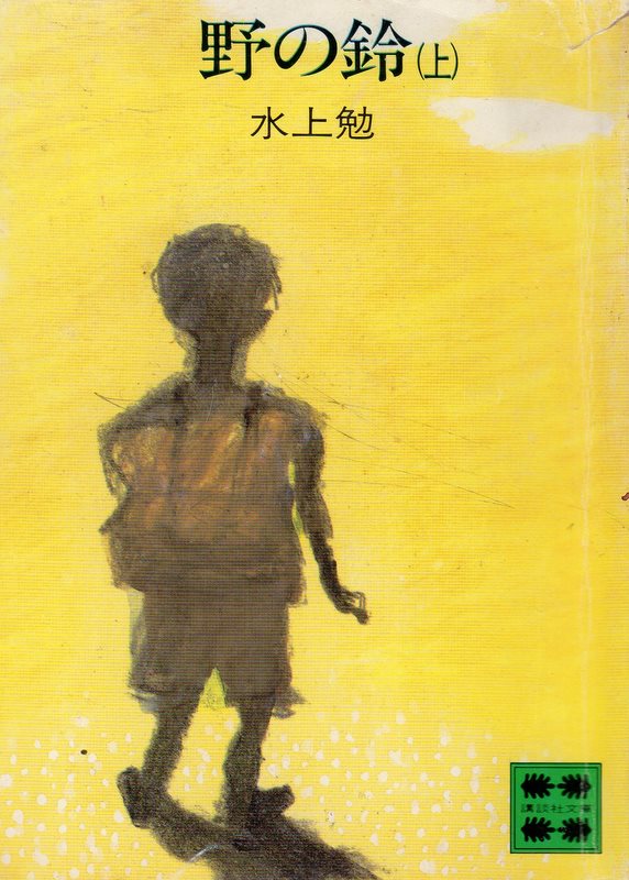 野の鈴　(上)（ののすず　(じょう)）のひょうし