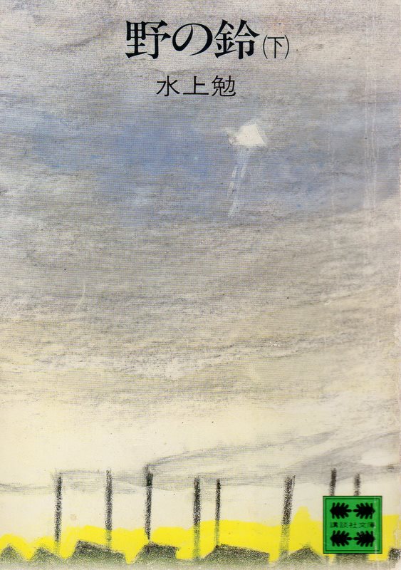 野の鈴　(下)（ののすず　(げ)）のひょうし