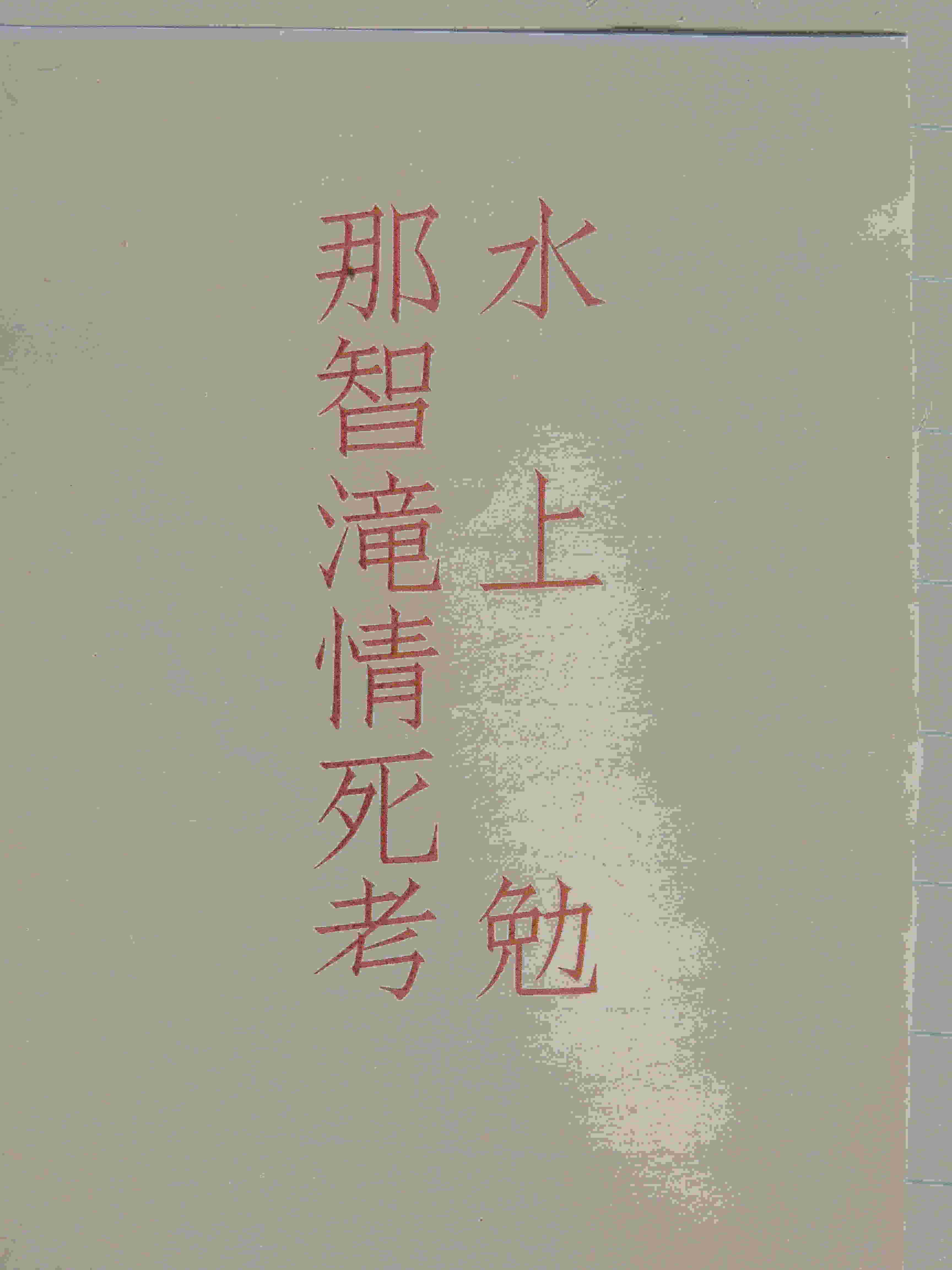 那智滝情死考（なちのたきじょうしこう）のひょうし