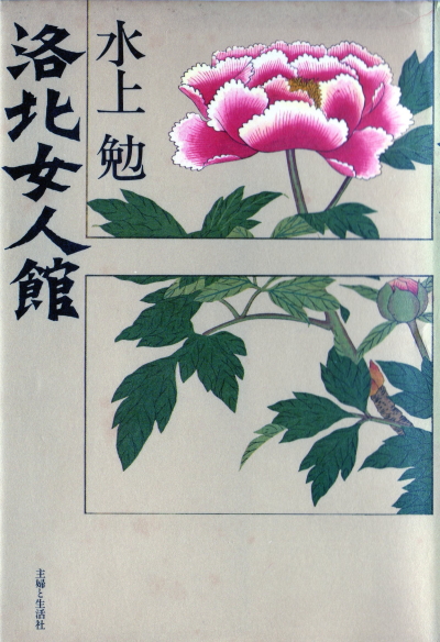洛北女人館（らくほくにょにんかん）のひょうし