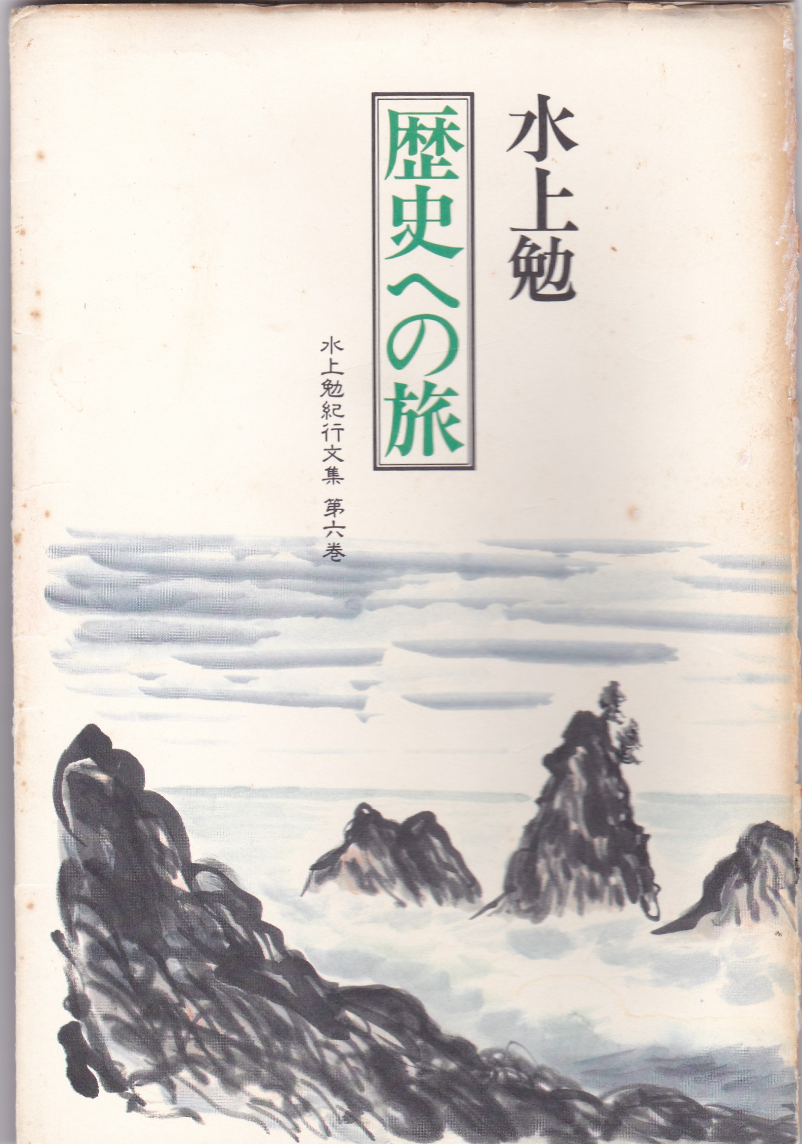 歴史への旅（水上勉紀行文集第六巻）（れきしへのたび－みずかみつとむきこうぶんしゅうだい６かん）のひょうし