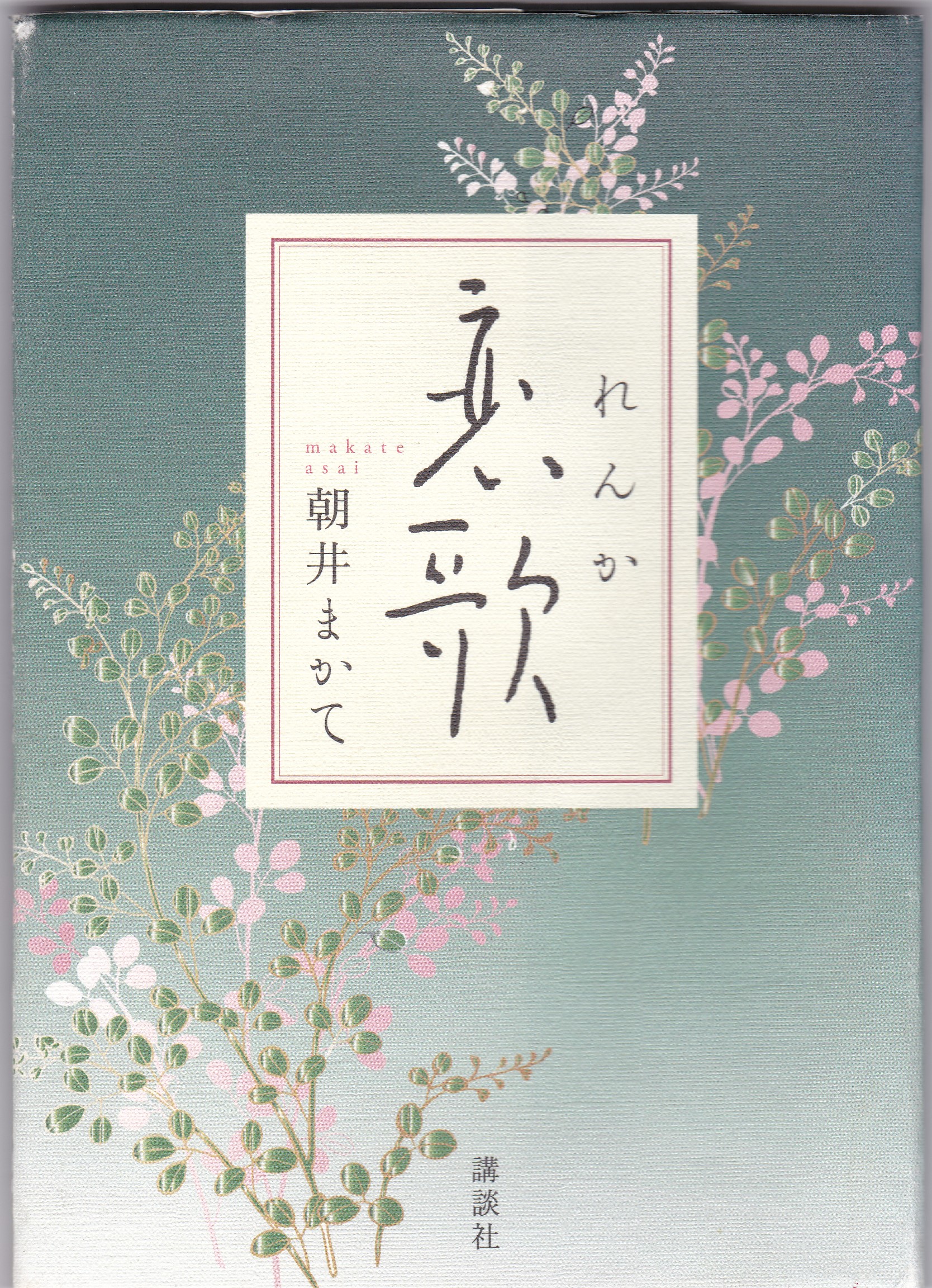 恋歌（れんか）のひょうし