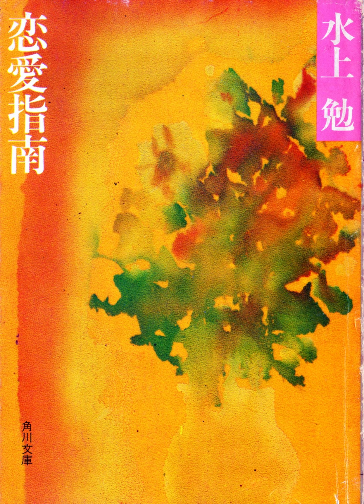 恋愛指南(れんあいしなん)のひょうし